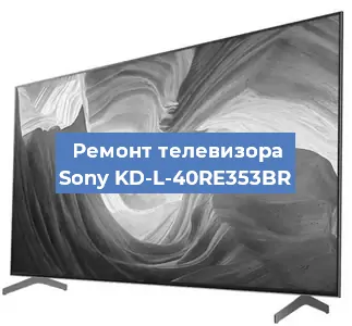 Ремонт телевизора Sony KD-L-40RE353BR в Нижнем Новгороде